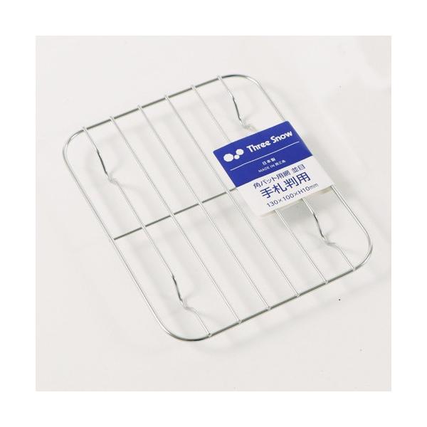 アミのピッチは15mmです。縦：133横：101高さ：15材質：18-8ステンレス生産地：燕三条新越ワークス / しんえつかなあみ / シンエツカナアミ