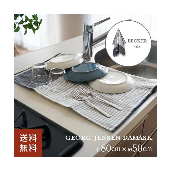 ※こちらの商品はネコポスでの発送となります※その他商品と同梱で税込5,980円未満の場合は、別途送料が掛かります。BECKERは1963年に機織り職 のジョン・ベッカーによりデザインされた、美しいグラフィックパターンを いたティータオルです...