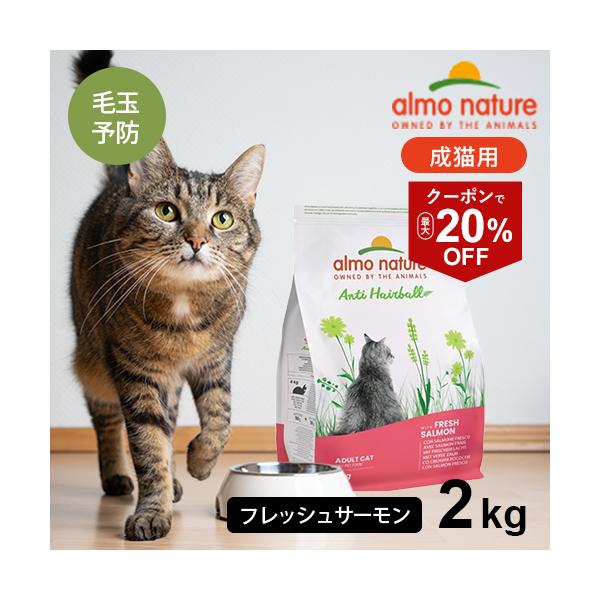 アルモネイチャー ヘアボールコントロール ドライフード 成猫用