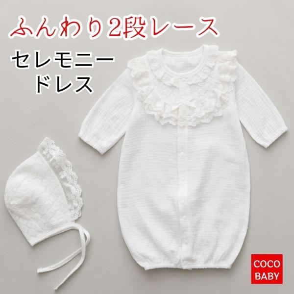 商品名：セレモニードレス 女の子 夏 男の子 新生児 お宮参り お食い初め 退院 2重 ガーゼ ツーウェイオール 前開き 100日 60 ベビー服 ロンパース 白 赤ちゃん 双子 長袖 無地 出産祝い 出産準備 100日 七夜 親族のお集ま...