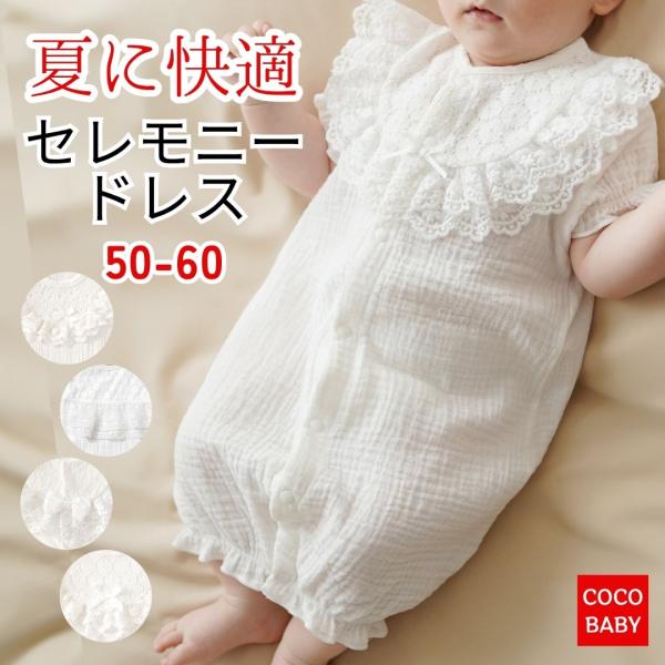 ■商品名：セレモニードレス 男の子 女の子 半袖  夏用 お宮参り 新生児 退院 前開き ロンパース ガーゼ ベビー 赤ちゃん 100日祝い お食い初め ベビードレス ツーウェイオール 2way コットン ホワイト 50 60 綿 coco...