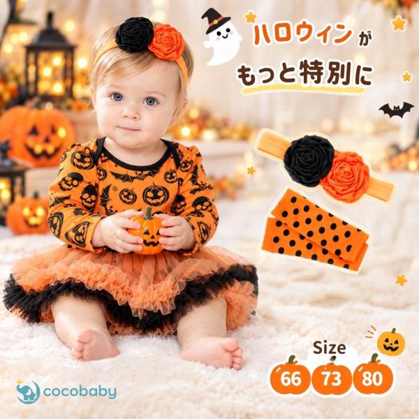 ベビーハロウィン衣装 コスチューム 仮装 長袖 １歳  チュチュスカート 女の子 ロンパース付き 赤ちゃん cocobaby