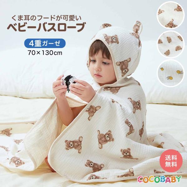 赤ちゃんと子供のいるご家庭ではバスローブはお風呂上がりにとっても役立つ便利なグッズ！男の子女の子問わずに使える大人気柄！吸水性に優れた4重ガーゼタオル、フード付きなのでバスローブを羽織るだけで、頭から体全体に付いた水分を吸収してくれます。お...