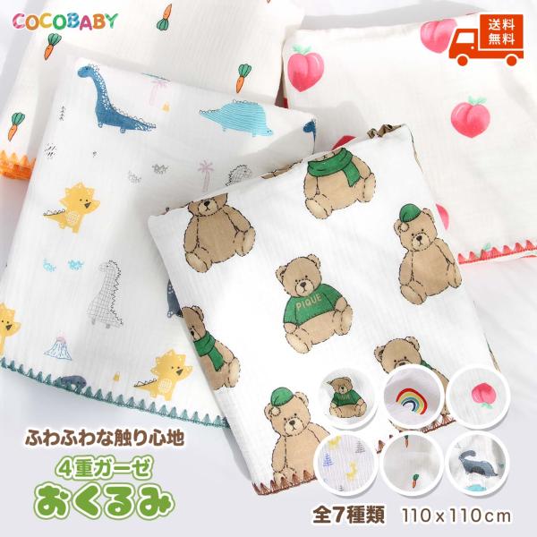 4重ガーゼは程よい厚みで、オールシーズンに愛用できます。コットン100％であたたかく、エアコンの風から赤ちゃんの身体を守ります。さらに、冷え対策にも役立ちます。ベビーカーやおんぶ紐にかけることで紫外線から守ってくれます。新生児のおくるみとし...