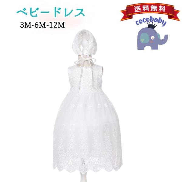 商品名：セレモニードレス 男の子 女の子 半袖 夏用 お宮参り 新生児 退院 ロング丈 白 結婚式 お食い初め ハーフバースデー ノースリーブ■セットの内容ドレス+帽子2点セット■サイズ(3M)バスト：51/着丈：55/月齢：0-3ヵ月(6...