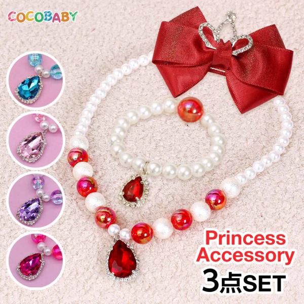 ハロウィン、クリスマス、誕生日、パーティー、結婚式、ピアノ発表会など様々なシーンで活躍できるプリンセスアクセサリーです。お子様が自分で付けたり外したりしやすいような設計になっていますので、気軽にお家でお姫様ごっこ遊びができます。■プリンセス...