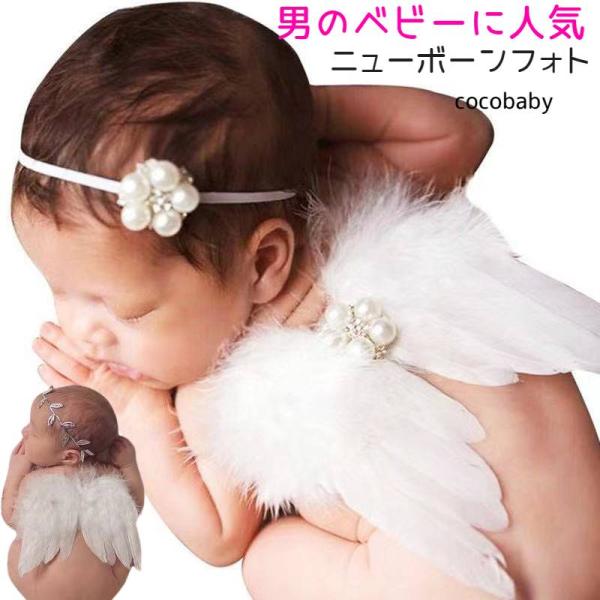 天使の羽 ヘアリボン付きの2点セットヘアリボンは花が三つ並んでいてボリューム感たっぷりです。他のドレス、チュチュスカートなどにも合わせて楽しめます。■ニューボーンフォト 天使の羽  寝相アート ベビー お昼寝アート インスタ映えベビー 男の...