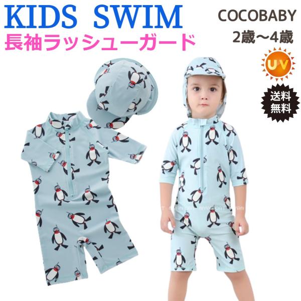 ラッシュガード ベビー 2歳 水着 男の子 ラッシュガード 2歳 子供 3歳 4歳 5歳 保育園 幼稚園 cocobaby