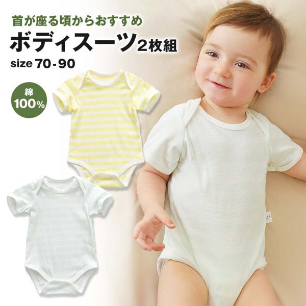 ■セットの内容ボディースーツ2枚セット■素材コットン100％通気性、快適性や放湿性に優れている天然コットン素材なので汗かきの赤ちゃんにぴったり。また伸縮性もあり、活発な赤ちゃんの動きに合わせてフィットしてくれるので一日中快適■仕様スナップボ...