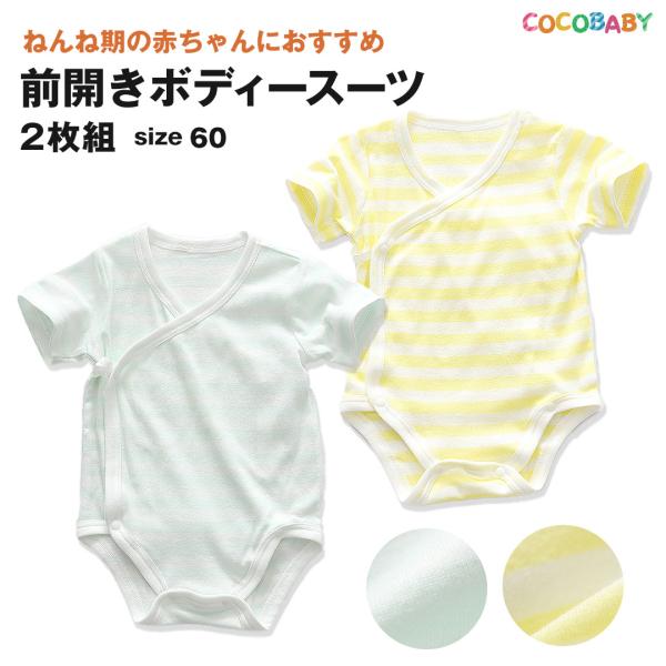 ■セットの内容前開きボディースーツ2枚セット■素材コットン100％通気性、快適性や放湿性に優れている天然コットン素材なので汗かきの赤ちゃんにぴったり。また伸縮性もあり、活発な赤ちゃんの動きに合わせてフィットしてくれるので一日中快適夏はボディ...