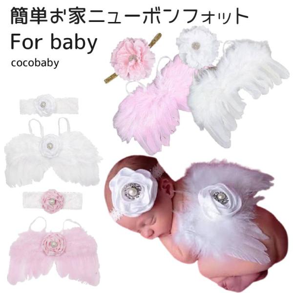 天使の羽 ヘアリボン付きの2点セットヘアリボンは他のドレス、チュチュスカートなどにも合わせて楽しめます。■ニューボーンフォト 天使の羽  寝相アート ベビー お昼寝アート インスタ映えベビー 男の子 女の子 出産祝い クリスマス ベビー フ...