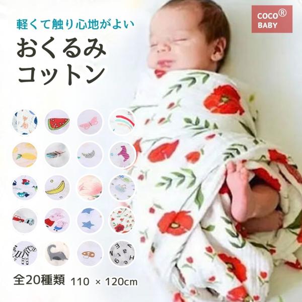 商品名：おくるみ ガーゼ 退院 夏用 新生児 おくるみタオル ベビー 2重 モノトーン モスリン 男の子 女の子 バスタオル 綿 ガーゼケット ブランケット 出産祝い 保育園 お昼寝ケット cocobaby涼しさと保温性2重ガーゼは通気性が...