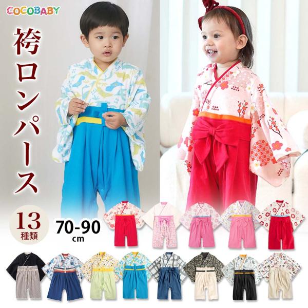 袴ロンパースは、袴風のデザインで 首が座ってない赤ちゃんにも着せやすいように、上下がつながったロンパースになっています。 着物と比べると着せるのが簡単なのに、普段の雰囲気より 縁起物 和装 の特別感を出せるのが はかま ロンパースの魅力です...