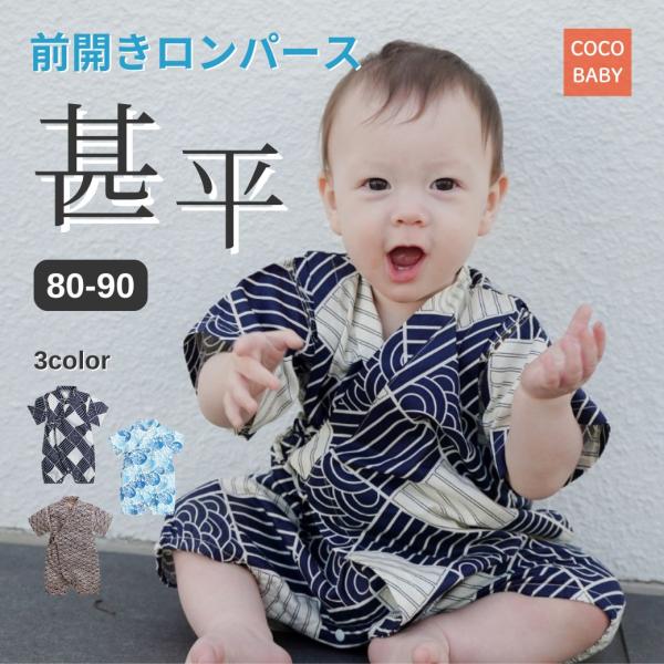 商品名：甚平 ロンパース 赤ちゃん ベビー新生児 男の子 70 80 90 お食い初め 半袖 綿 前開き 涼しい お祭り 保育園 幼稚園 0歳 1歳 2歳 お宮参り cocobaby じんべい 和装 浴衣 ゆかた 夏祭り 花火大会 イベント...