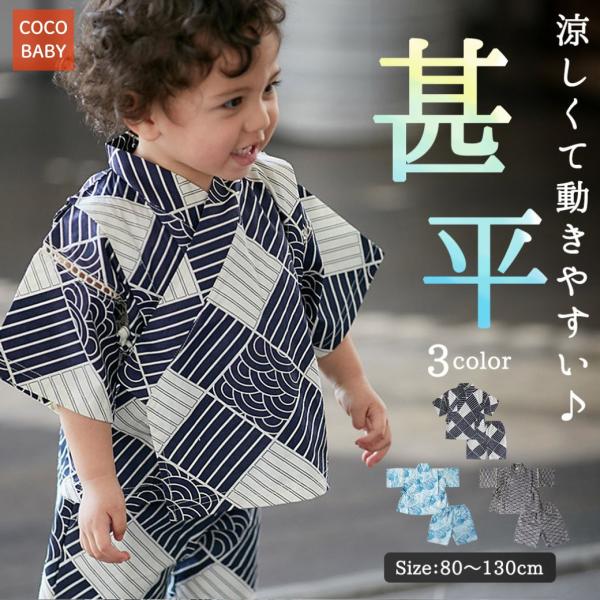 ■商品名：甚平 男の子 子供 キッズ おしゃれ 110 120 130 半袖 綿 浴衣 セパレート 涼しい お祭り 保育園 幼稚園 2歳 3歳 4歳 5歳 6歳 7歳 cocobaby ■商品の特徴セパレートタイプで着替え簡単綿100％、通...