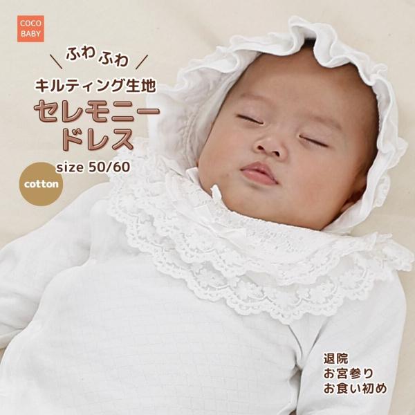 商品名：セレモニードレス 新生児 退院 冬 男の子 女の子 お宮参り お食い初め 50 60 ロンパース 白 ツーウェイオール 厚め キルティング 長袖 退院着 保育園 入園式◆秋冬生まれにおすすめセレモニードレス◆・厚手のキルティング生地...