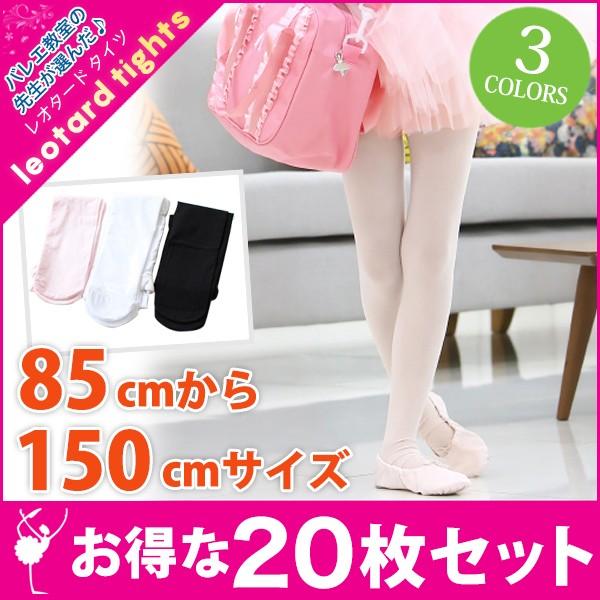 バレエ タイツ 子供 レオタード 20枚セット ジュニア キッズ レッスン 高級バレエタイツ :leg001-20p:ココバレエ - 通販 - Yahoo!ショッピング バレエ タイツ 子供 レオタード 20枚セット ジュニア キッズ レッスン 高級バレエタイツ :leg001-20p:ココバレエ - 通販 - Yahoo!ショッピング