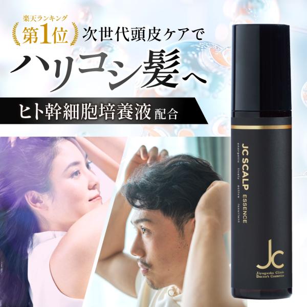 育毛剤 自由が丘クリニック JCスカルプエッセンス 女性用 男性用 レディース メンズ スカルプ ケア 頭皮ケア 抜け毛予防 ヒト幹細胞培養液 30代  40代