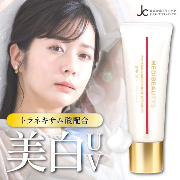 自由が丘クリニック 日焼け止め 美白 薬用 SPF50 シミ トラネキサム酸 顔 PA++++ 最強 顔 ホワイトニング シアローブクリーム UV JC