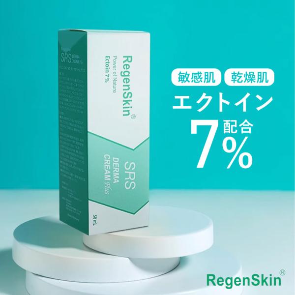 RegenSkin（リジェンスキン） スキンケアクリーム 乾燥肌 エクトイン