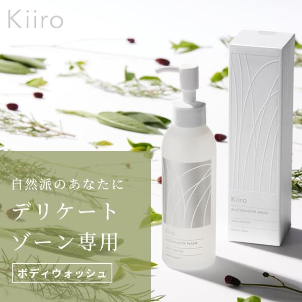 ボディソープ Kiiro デリケートウォシュ150ml 低刺激 液体 本体 全身