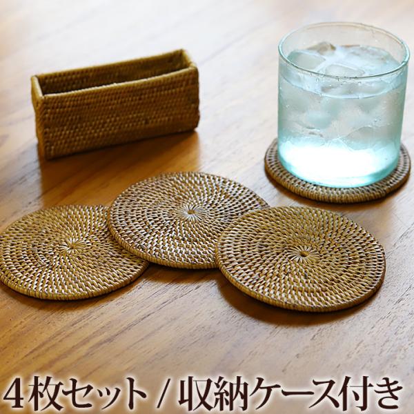 ■商品説明１つ１つ丁寧に作られた丸型のコースターセットです。アタの素材感がとても心地よく、グラスを置くだけで、カフェの雰囲気を楽しむことができます。ご家族で使いやすい4枚セット。収納ケース付きなので、使わない時は1つにまとめてスッキリとコン...