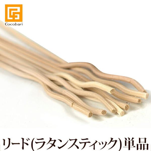 ■商品説明こちらはリードのみの単品販売です。  くねくねとしたリードだけ欲しいという方向けです。■サイズ縦：約20cm　本数：約9本■素材ラタン■生産地バリ島■関連情報バリ雑貨、バリ島、アジアン雑貨、アジアンテイスト、リゾートホテル、お部屋...