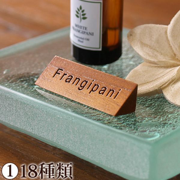 ■商品説明バリのスパで使われている木製(チーク)のアロマネームプレートです。アロマオイル、お香、アロマキャンドルなどのネームプレートとしてお使いいただけます。これを置くだけで、インテリア性が格段にアップするので不思議です。香りがインテリアに...