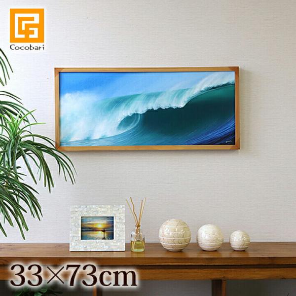 絵画 波(額付き)(33cm×73cm) バリ雑貨 ハワイアン インテリア 玄関