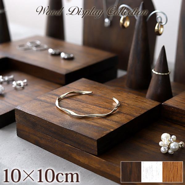 木製 ディスプレイステージ10×10cm アクセサリー ディスプレイ プレート 台 店舗用品 什器 台座 ハンドメイド作家 商品撮影 バリ島 バリ雑貨 メール便対応可