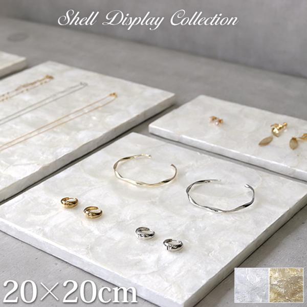 シェル製 ディスプレイステージ20×20cm アクセサリー ディスプレイ 台 高級品 店舗 台座 ハワイアンジュエリー リゾート おしゃれ メール便対応可