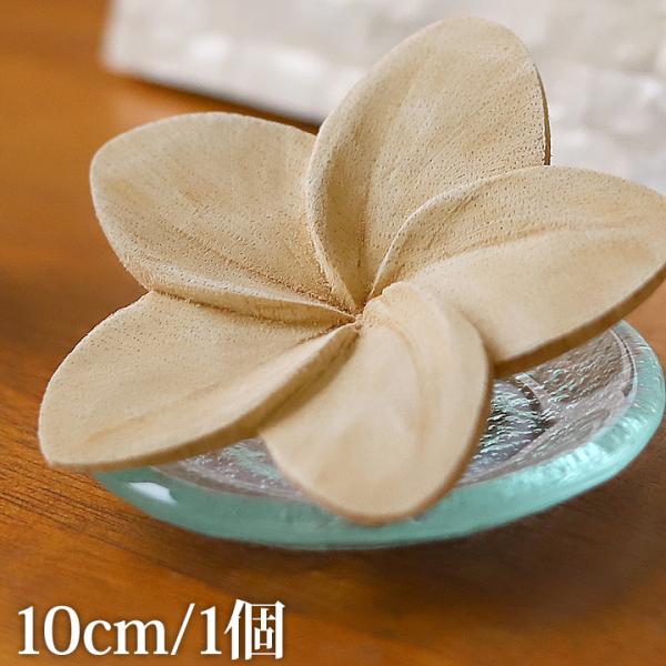 フランジパニ ウッドフラワー(ナチュラル) 10cm (1個) おしゃれ プルメリア アロマウッド 木製 アロマ バリ雑貨 バリ風 インテリア