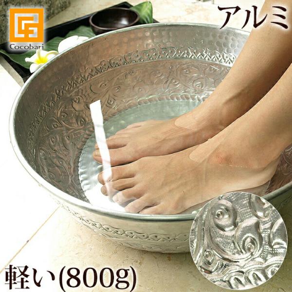 フットバス ボウル(アルミ) アラベスク 足浴器 足湯 おしゃれ インド