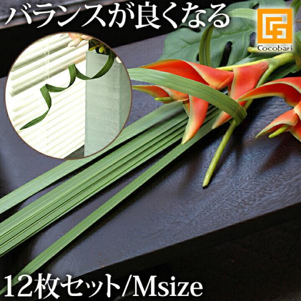シングルリーフ(M)グリーン(12枚セット)  インテリア フェイク 葉っぱ アーティフィシャルフラワー 造花 トロピカル 南国 おしゃれ ディスプレイ アレンジメント