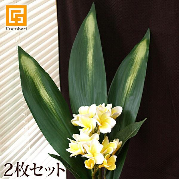 ハラン(2枚セット)   造花 インテリア フェイク グリーン 観葉植物 葉っぱ アーティフィシャルフラワー トロピカル 南国 おしゃれ 高級 リアル 本物 そっくり