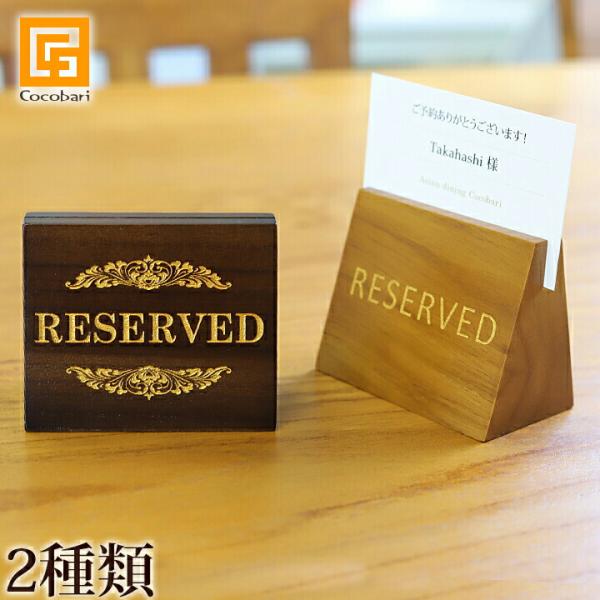 木製 予約席プレート(カードスタンド付き) アジアン雑貨 バリ