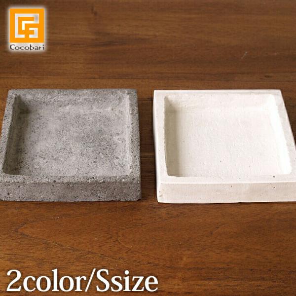 鉢皿 (S) スクエア(Stick Stone Pot (S) スクエア用別売りの鉢皿です。) バリ雑貨 バリ風 インテリア