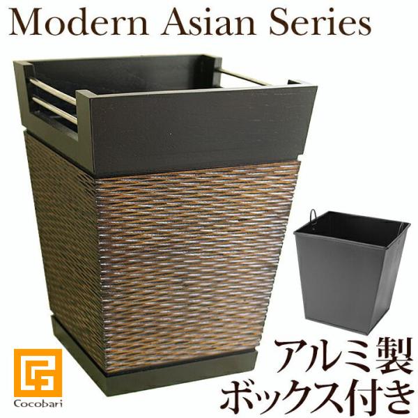 Modern Asian Series Dustbox (ダストボックス) おしゃれ ゴミ箱