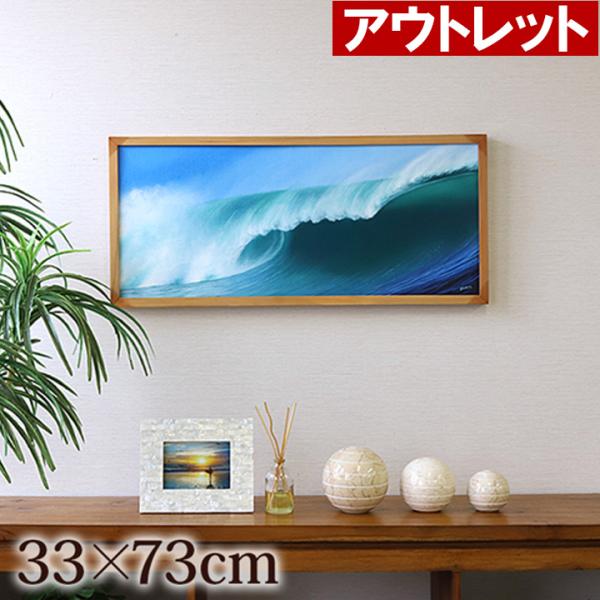 ※アウトレット 絵画 波(額付き)(33cm×73cm)  海 インテリア 壁掛け バリ絵画 バリアート ハワイ 西海岸 おしゃれ サーフ系 販売
