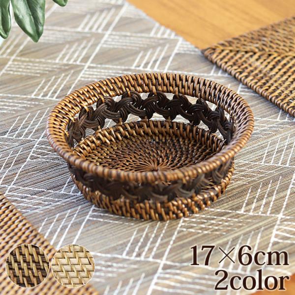 ラタン 模様編みバスケット(S)(約17×6cm) アジアン バリ リゾート ラタン 籐 南国リゾート ナチュラル テーブルウェア 自然素材