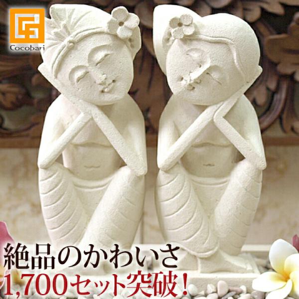 バリ LOVERS(セット)S アジアン雑貨 インテリア おしゃれ 石像