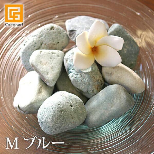 ナチュラルストーン(M)ブルー    化粧石 飾り石 観葉植物 マルチング 装飾用 水色 小石 バリ...