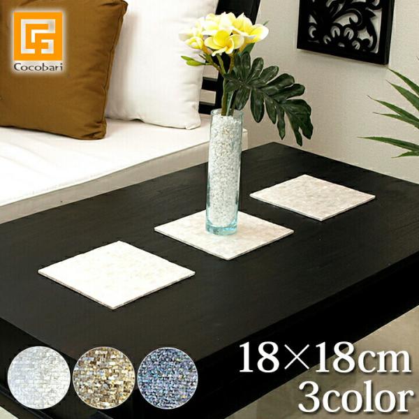 ■商品説明白く輝く貝殻をさがしつつ、のんびり海辺をお散歩。そんな優雅な時間を思い出させてくれるリゾートインテリアのご紹介です。天然のカピス貝など貼り合わせたテーブルセンター。光の当たる角度によって、シェルがキラキラと輝きます。天然の輝きなの...