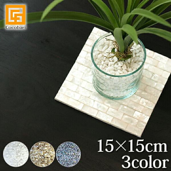 ■商品説明白く輝く貝殻をさがしつつ、のんびり海辺をお散歩。そんな優雅な時間を思い出させてくれるリゾートインテリアのご紹介です。天然のカピス貝など貼り合わせたテーブルセンター。光の当たる角度によって、シェルがキラキラと輝きます。天然の輝きなの...