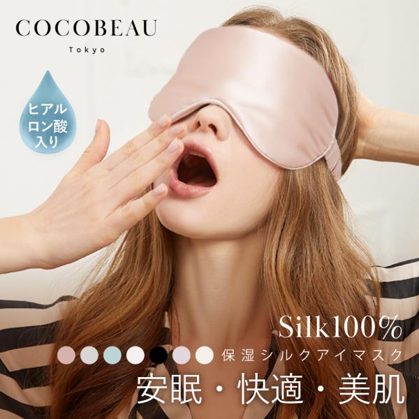 COCOBEAU】シルク100％ アイマスク かわいい シルク 絹 ドライアイに絹
