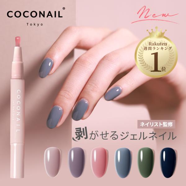 ブランド: COCONAILシリーズ: ベース・ベーススキン・シャイン・期間限定・マグネット・トップコート商品説明:HEMAフリー はがせる ジェルネイル