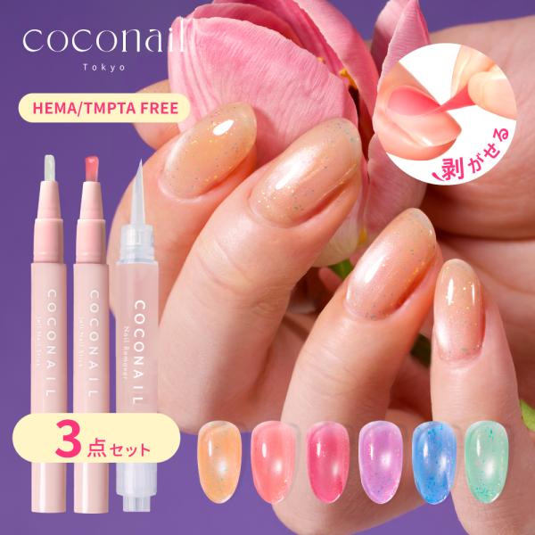 【夏新色発売★お試し3点セット★トップ・リムーバー付き】 COCONAIL HEMAフリー はがせる ジェルネイル  アレルギー対策 初心者 ネイリスト監修 プレセント