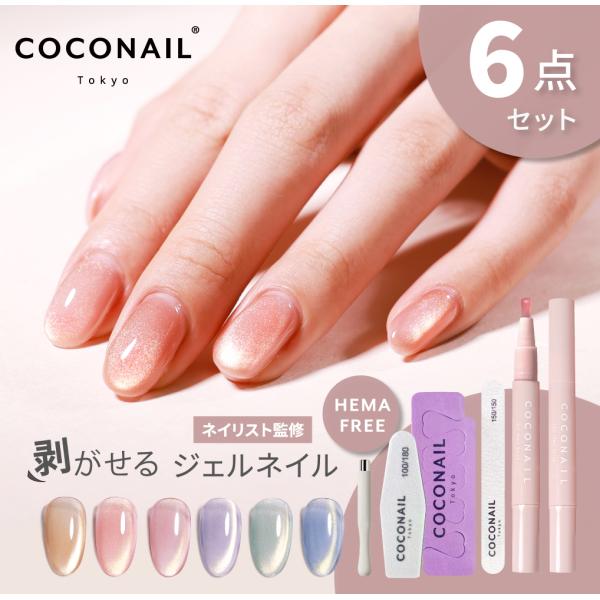 ブランド：COCONAIL ココネイル商品名：マグネットネイル6点セット商品内容：ジェルネイル2本 + エメリーボード150G + スポンジバッファー + フットセパレーター + ネイル専用マグネット 6点セットタイプ：剥がせるネイルスティ...