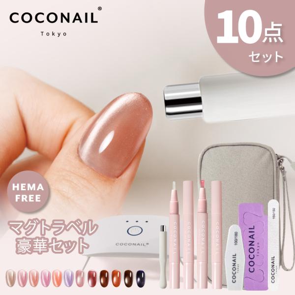 ブランド：COCONAIL ココネイル商品名：トラベル9点セット マグネットネイルスターターキット UVライト付き商品内容：トラベル9点セット:<br>◆収納ポーチ<br>◆UVライト<br>◆ベースコー...
