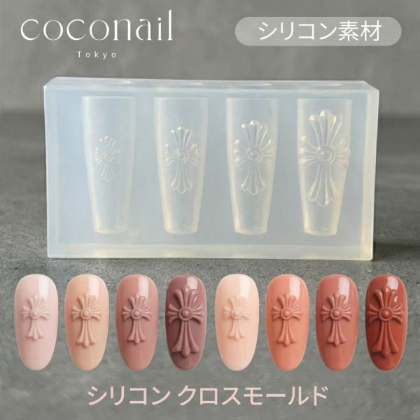 【即納】クロスモールド モールドクロス ネイルパーツ ネイルグッズ ネイル 用品 ネイルアート パーツ ハンドメイド 手作り ジェルネイル 立体 的 十字架
